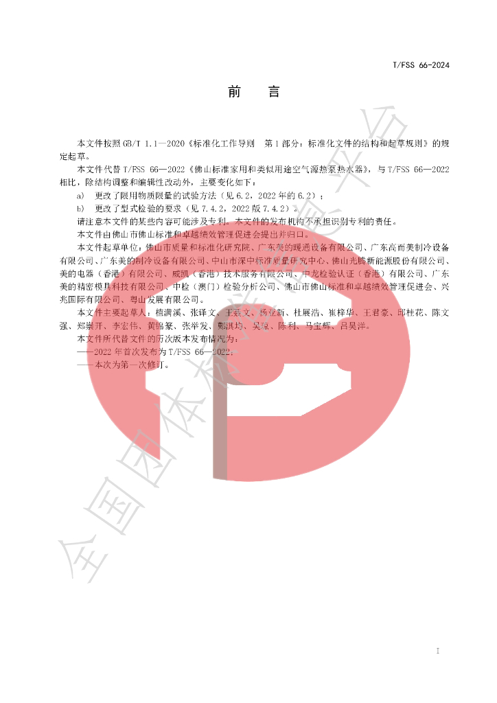 T/FSS 66-2024 标准预览