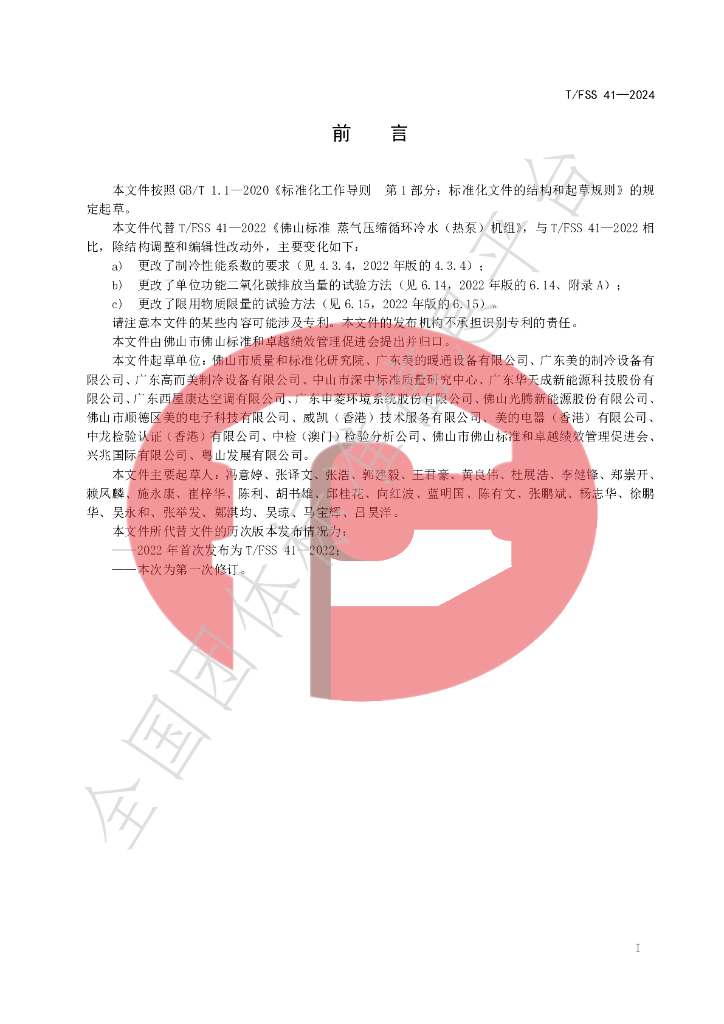 T/FSS 41-2024 标准预览