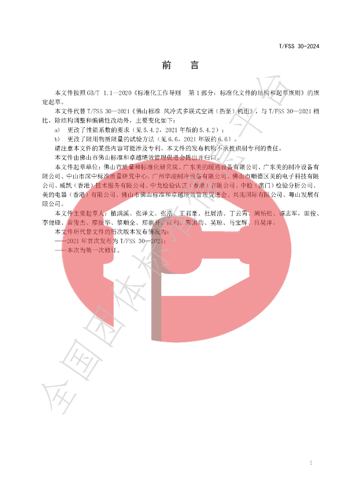 T/FSS 30-2024 标准预览