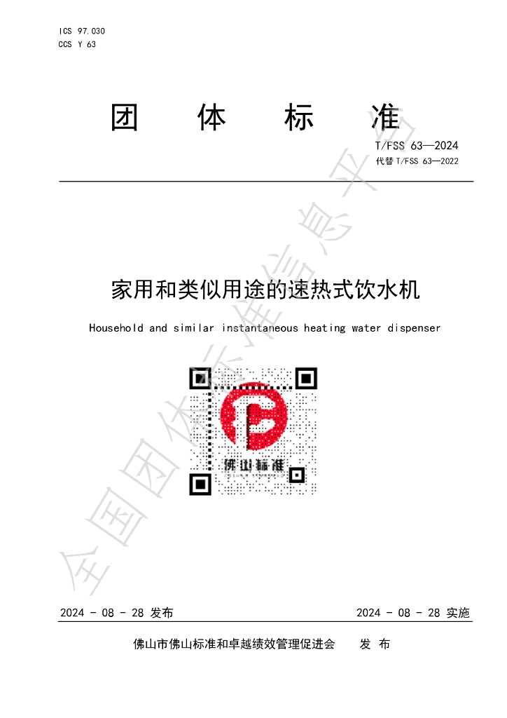 T/FSS 63-2024 标准预览