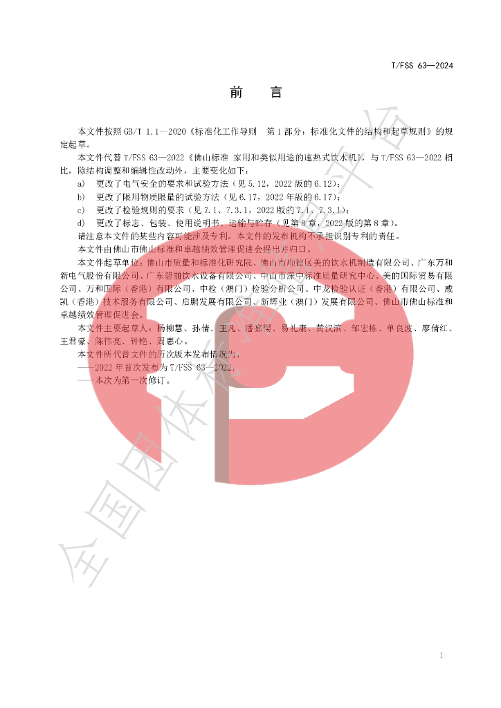 T/FSS 63-2024 标准预览