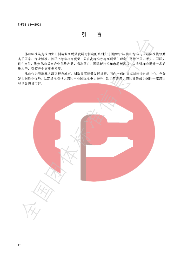 T/FSS 63-2024 标准预览