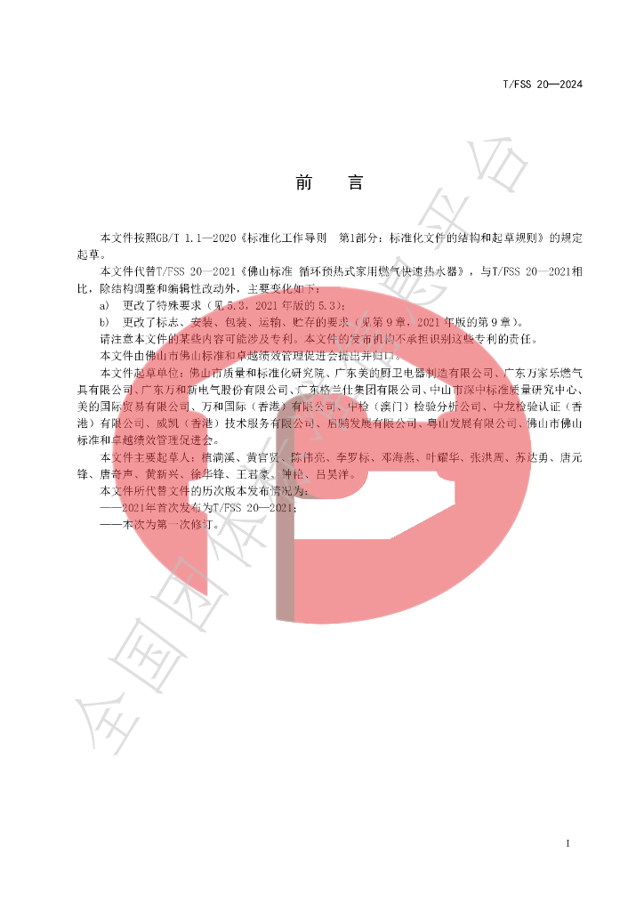 T/FSS 20-2024 标准预览