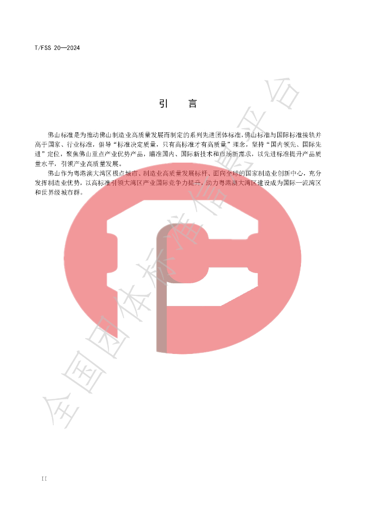T/FSS 20-2024 标准预览
