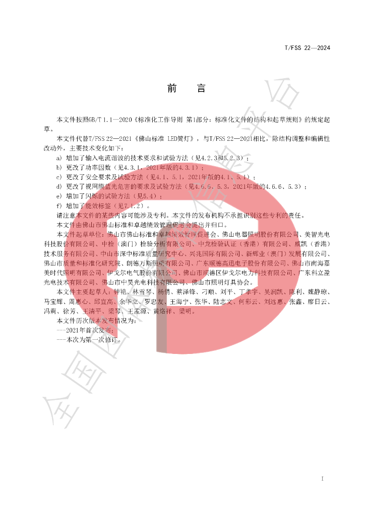 T/FSS 22-2024 标准预览