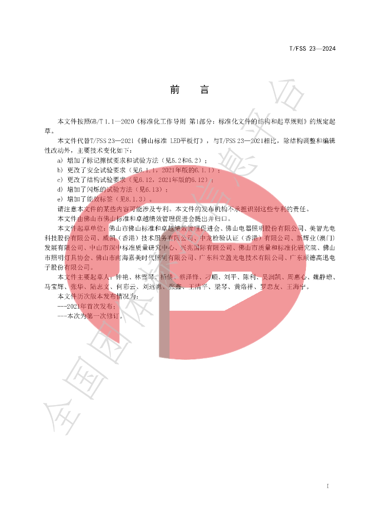 T/FSS 23-2024 标准预览