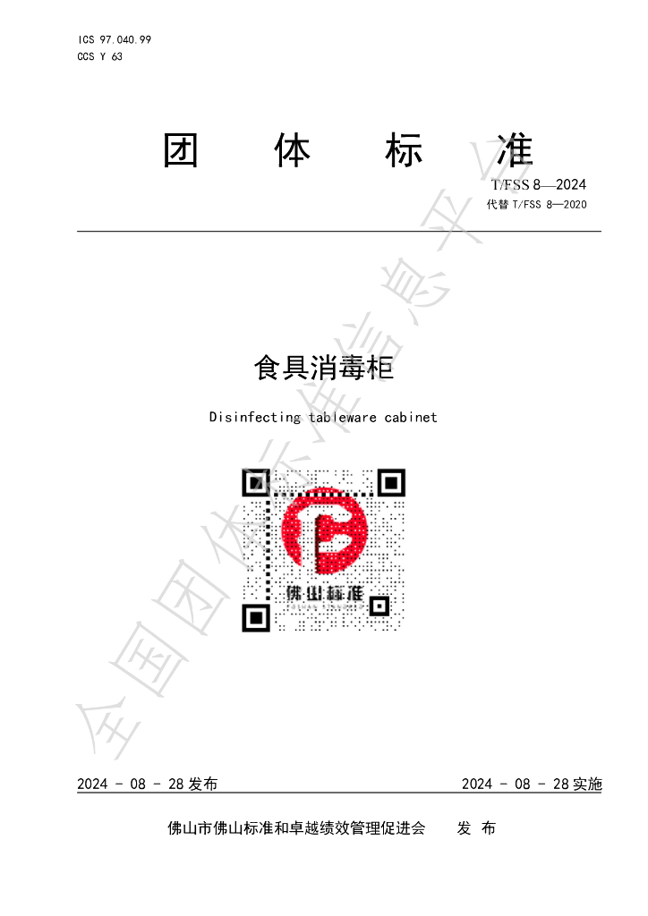 T/FSS 8-2024 标准预览