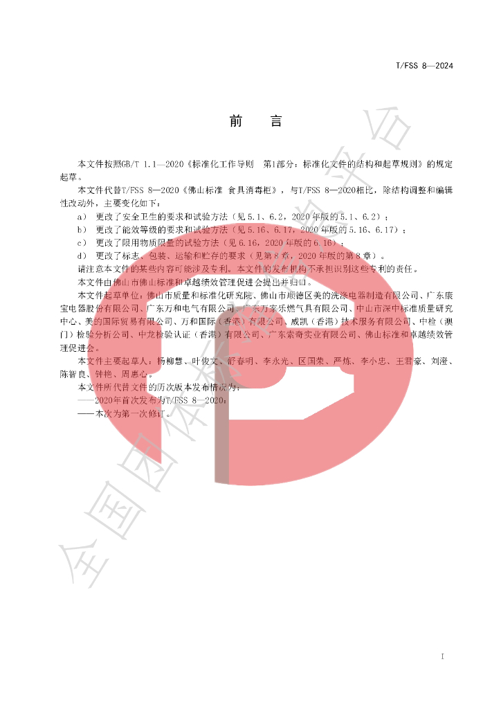 T/FSS 8-2024 标准预览