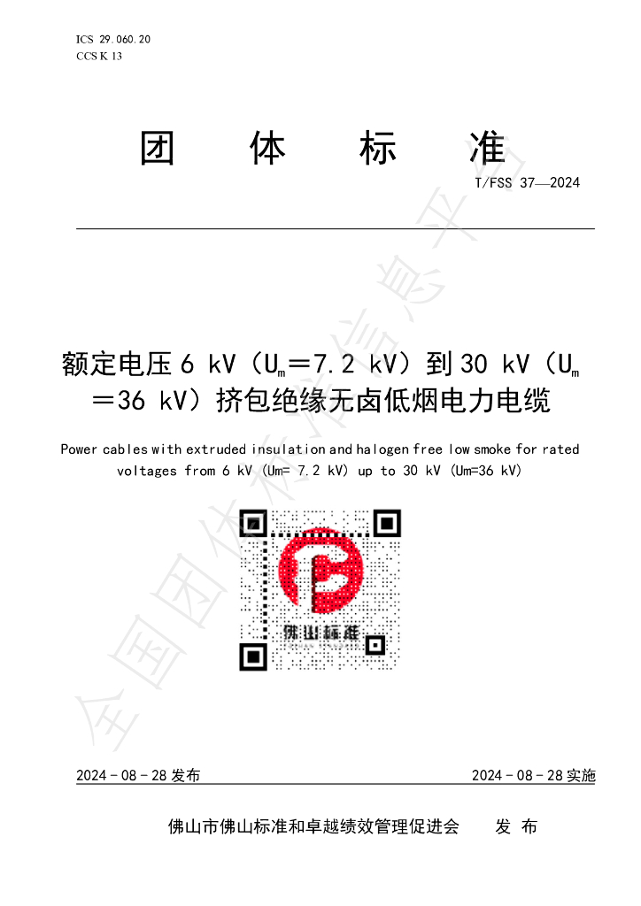 T/FSS 37-2024 标准预览