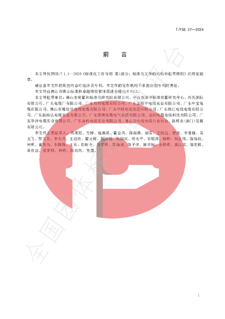 T/FSS 37-2024 标准预览