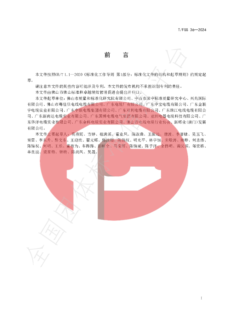 T/FSS 36-2024 标准预览