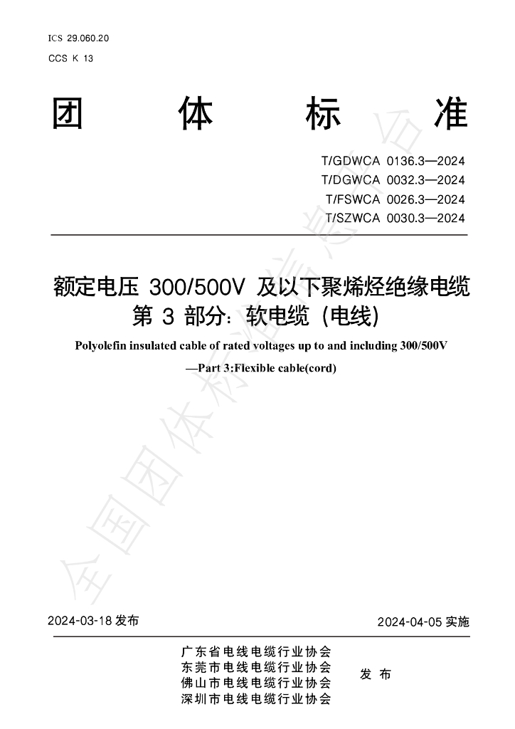 T/GDWCA 0136.3-2024 标准预览