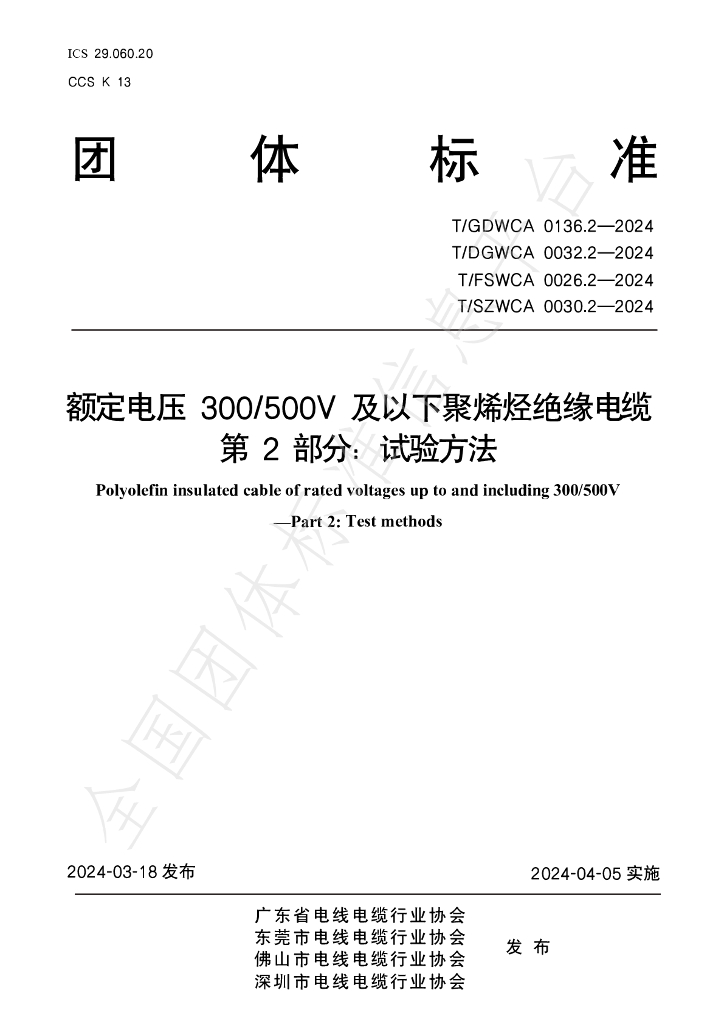 T/GDWCA 0136.2-2024 标准预览