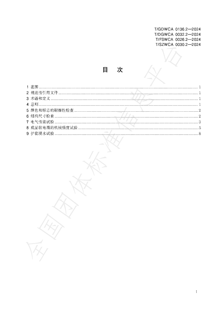 T/GDWCA 0136.2-2024 标准预览