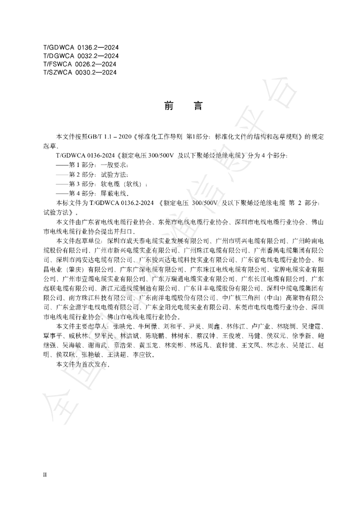 T/GDWCA 0136.2-2024 标准预览