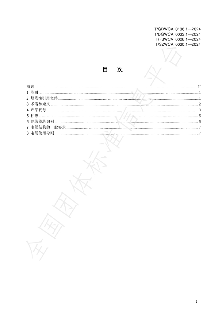 T/GDWCA 0136.1-2024 标准预览