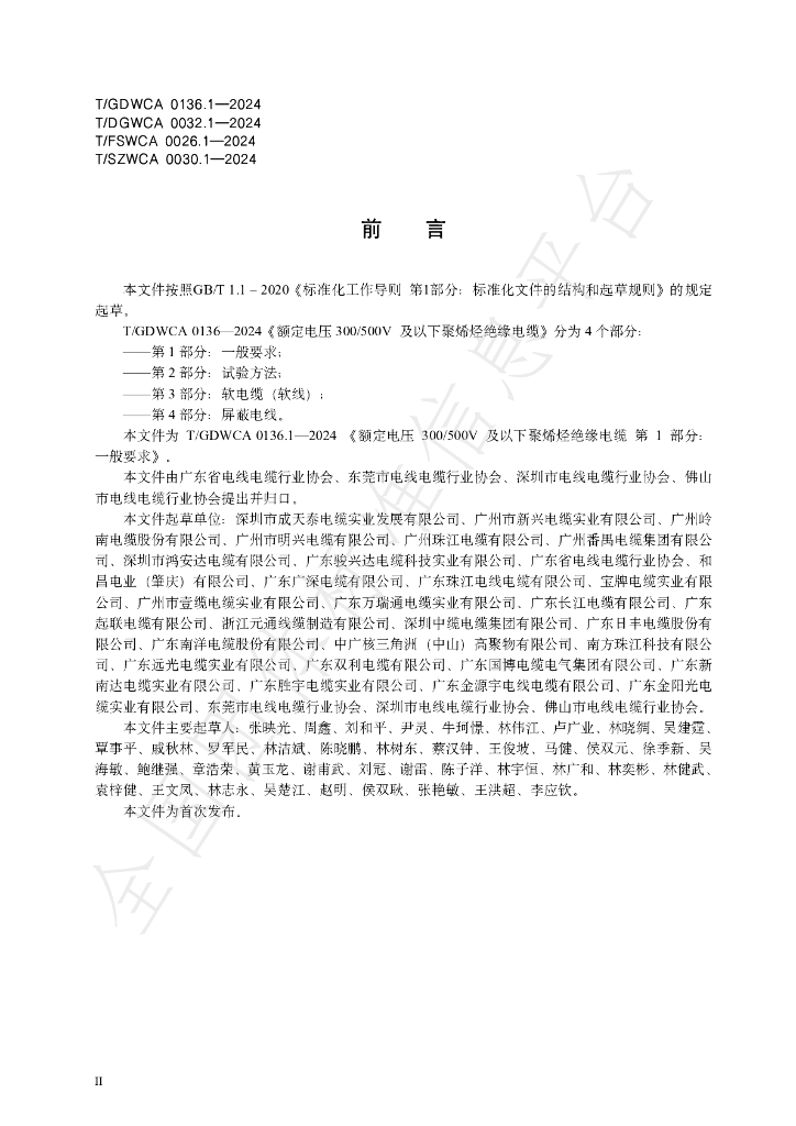 T/GDWCA 0136.1-2024 标准预览