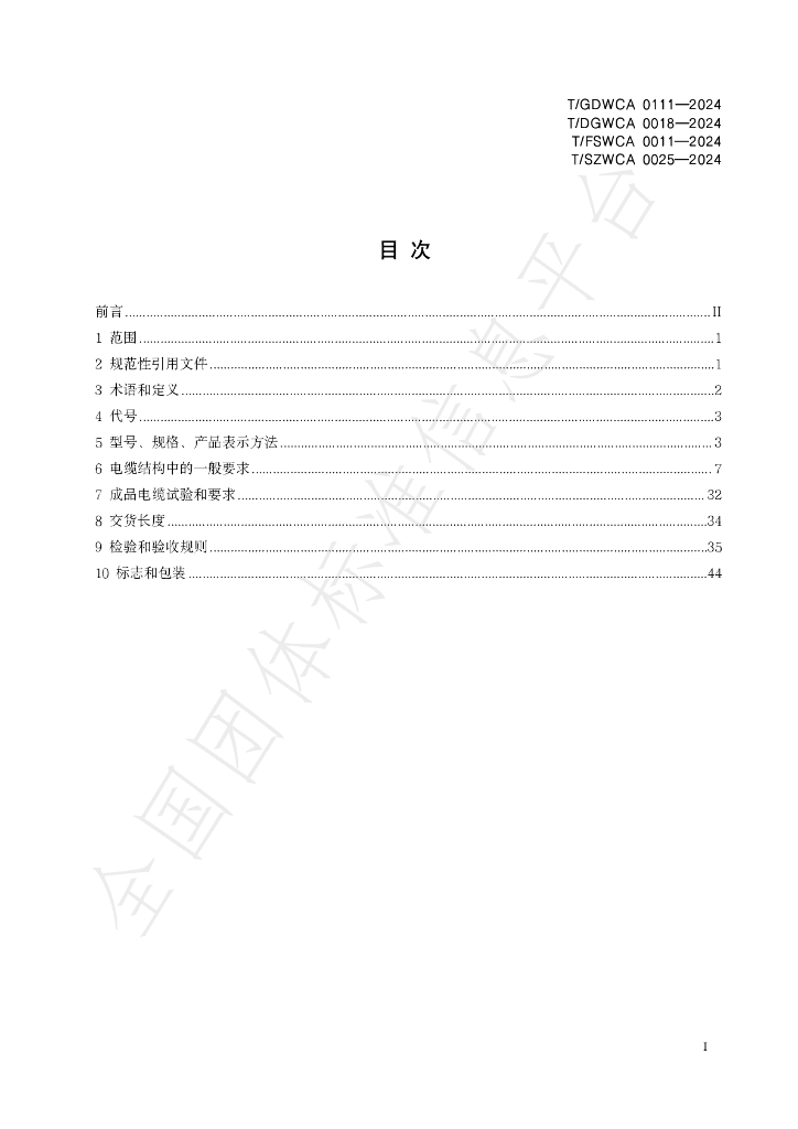 T/GDWCA 0111-2024 标准预览