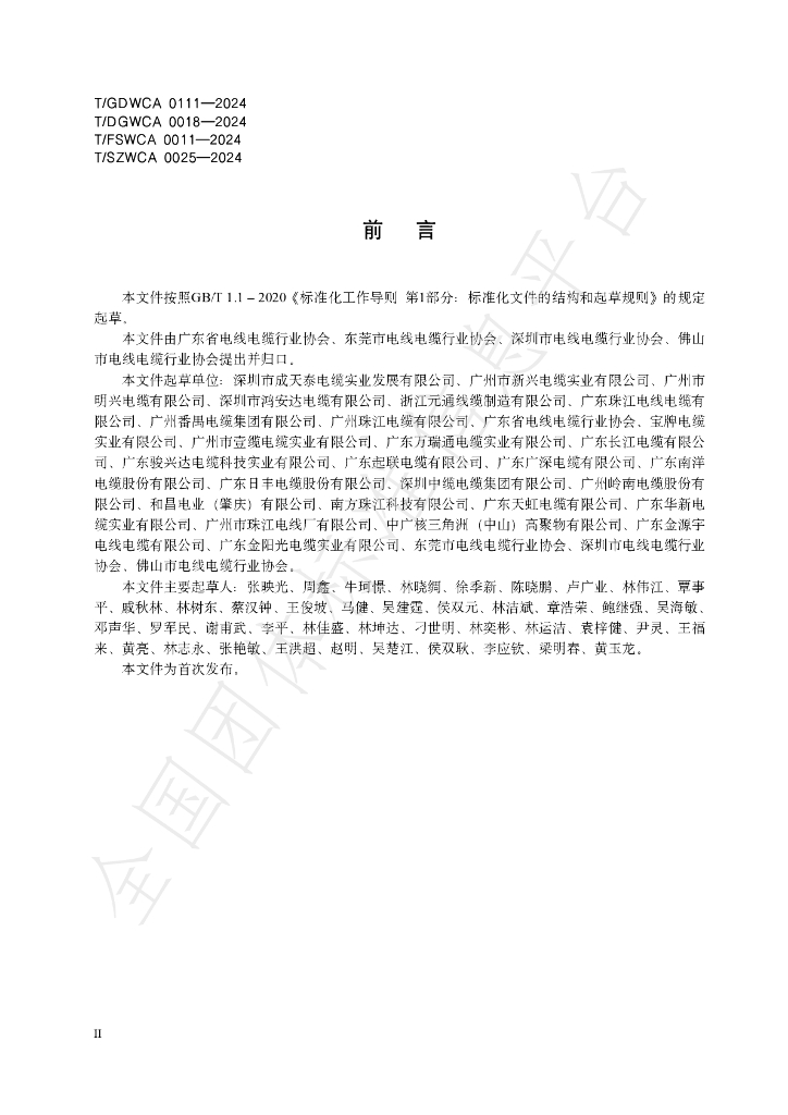 T/GDWCA 0111-2024 标准预览
