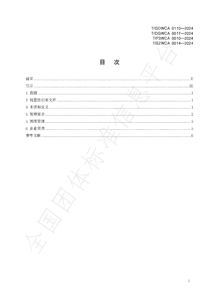 T/GDWCA 0110-2024 标准预览