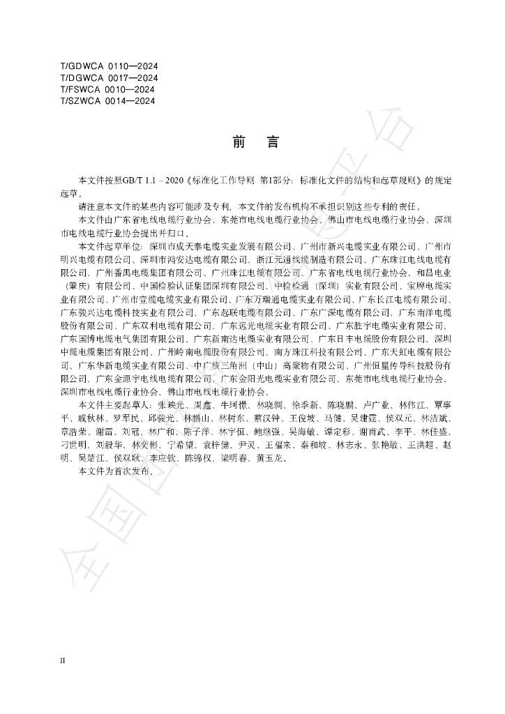 T/GDWCA 0110-2024 标准预览
