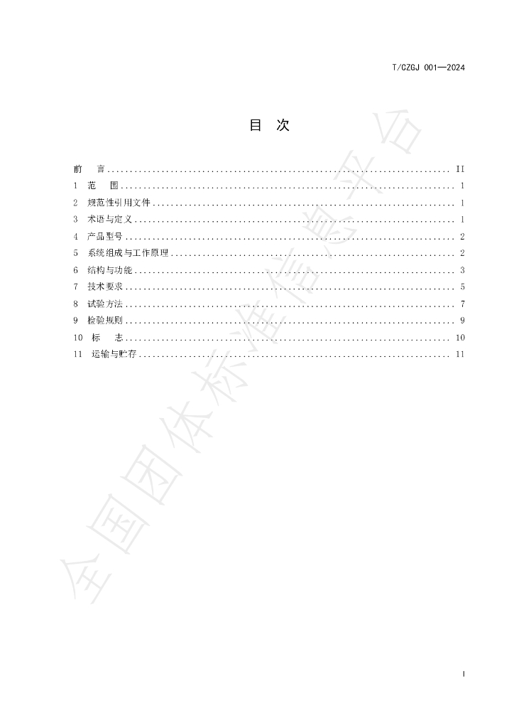 T/CZGJ 001-2024 标准预览