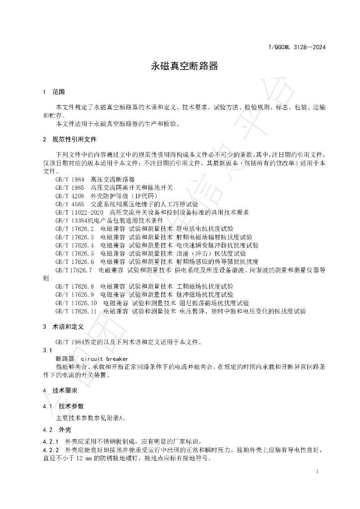 T/QGCML 3128-2024 标准预览