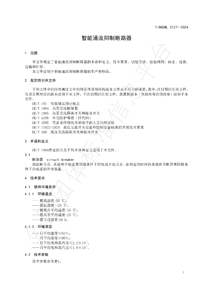 T/QGCML 3127-2024 标准预览