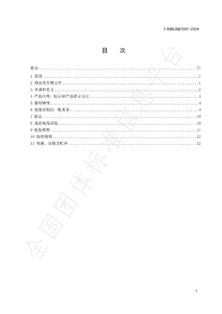 T/DXDLDQCT 001-2024 标准预览