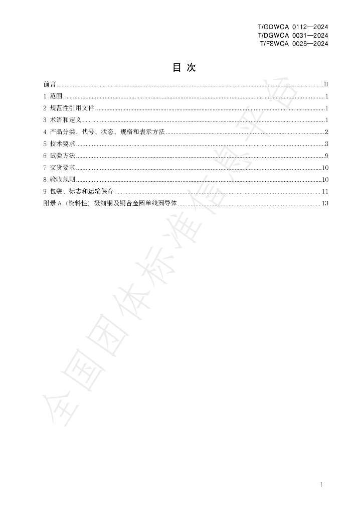 T/GDWCA 0112-2024 标准预览