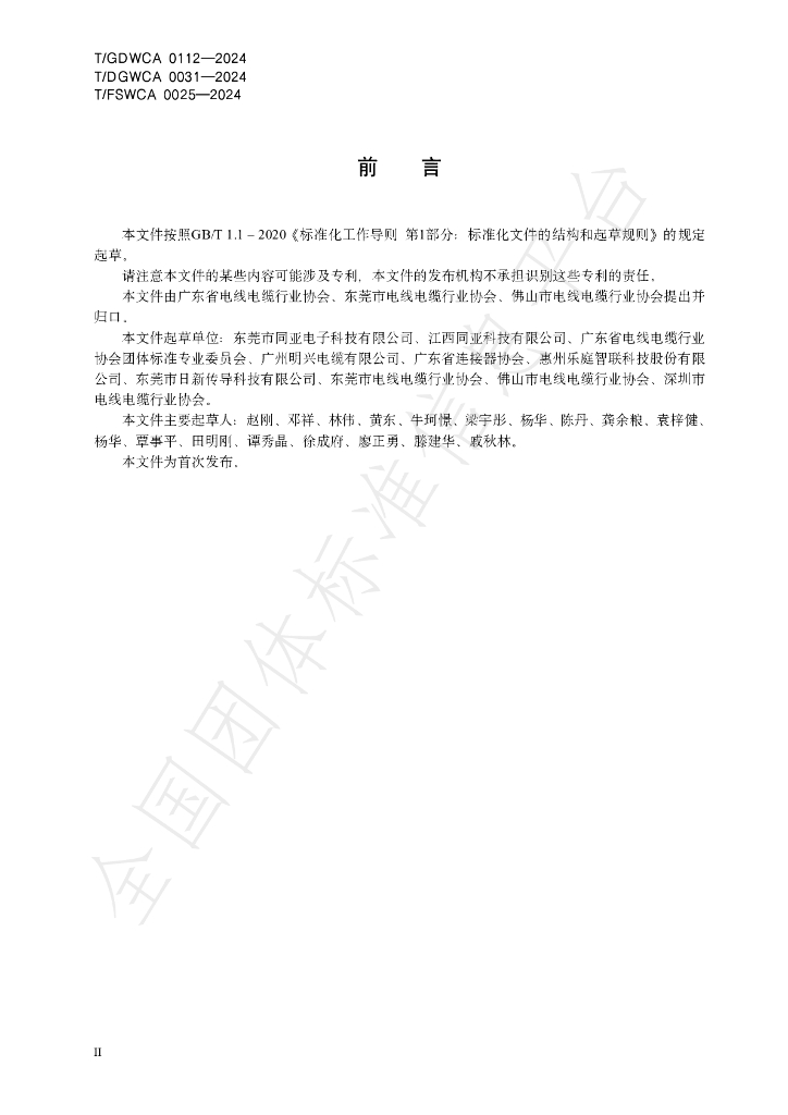 T/GDWCA 0112-2024 标准预览