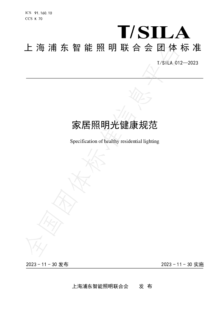 T/SILA 012-2023 标准预览