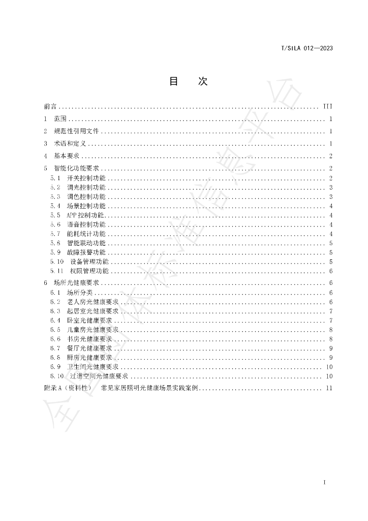 T/SILA 012-2023 标准预览