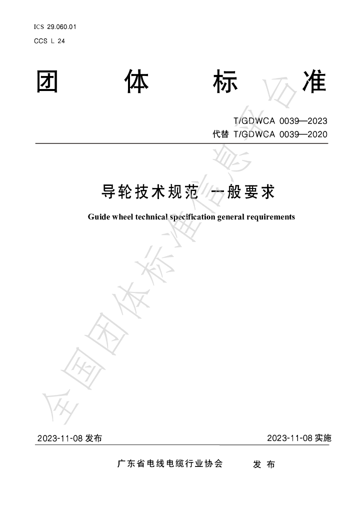 T/GDWCA 0039-2023 标准预览