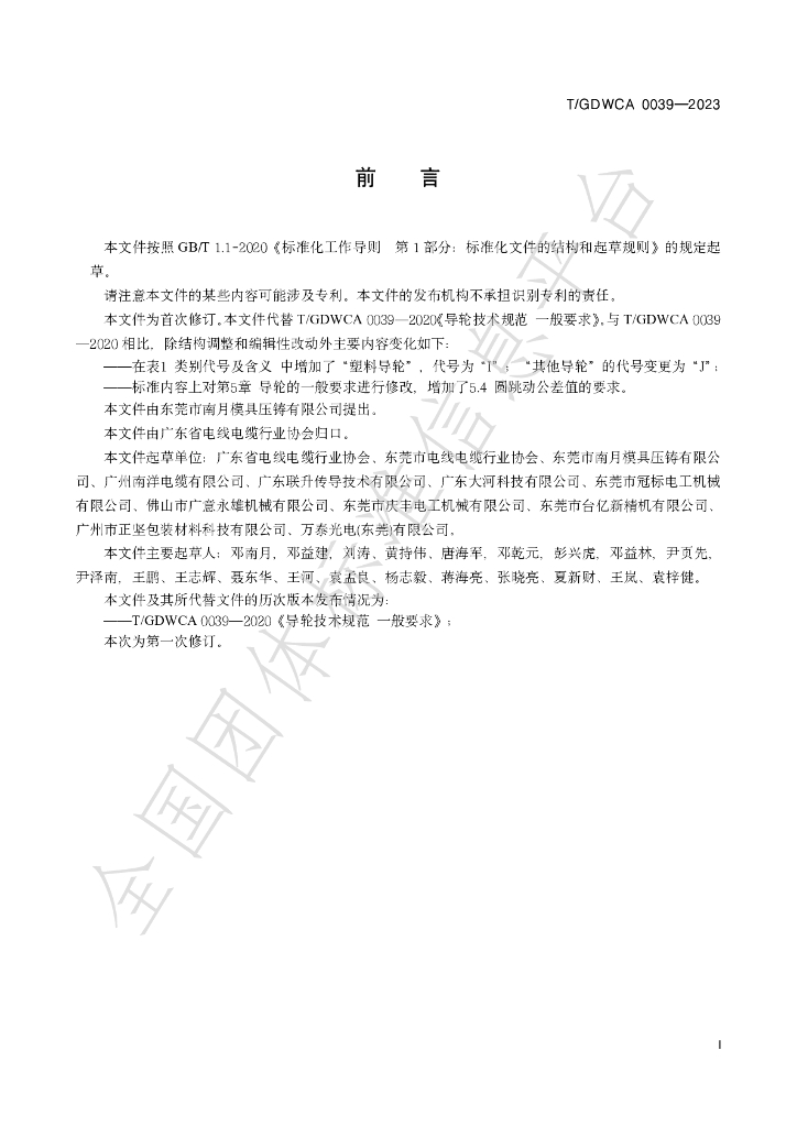 T/GDWCA 0039-2023 标准预览