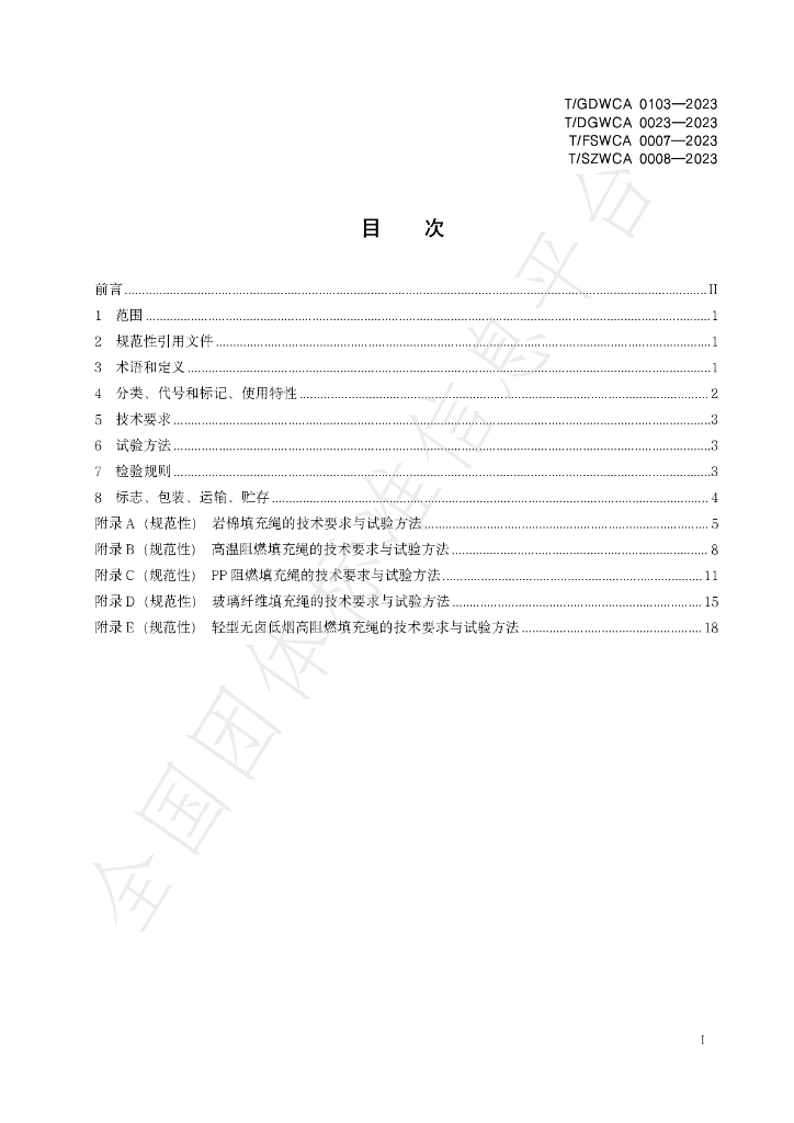 T/GDWCA 0103-2023 标准预览