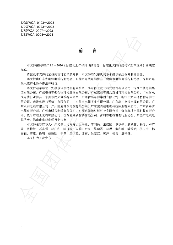 T/GDWCA 0103-2023 标准预览