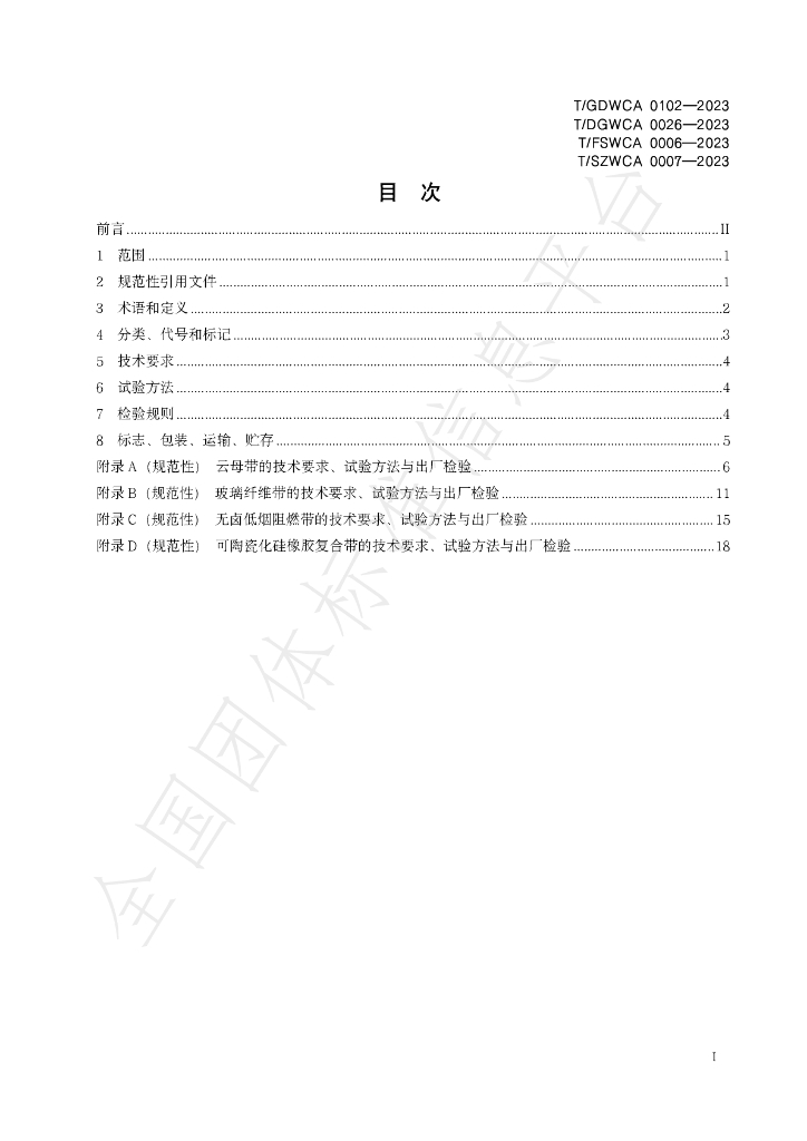 T/GDWCA 0102-2023 标准预览