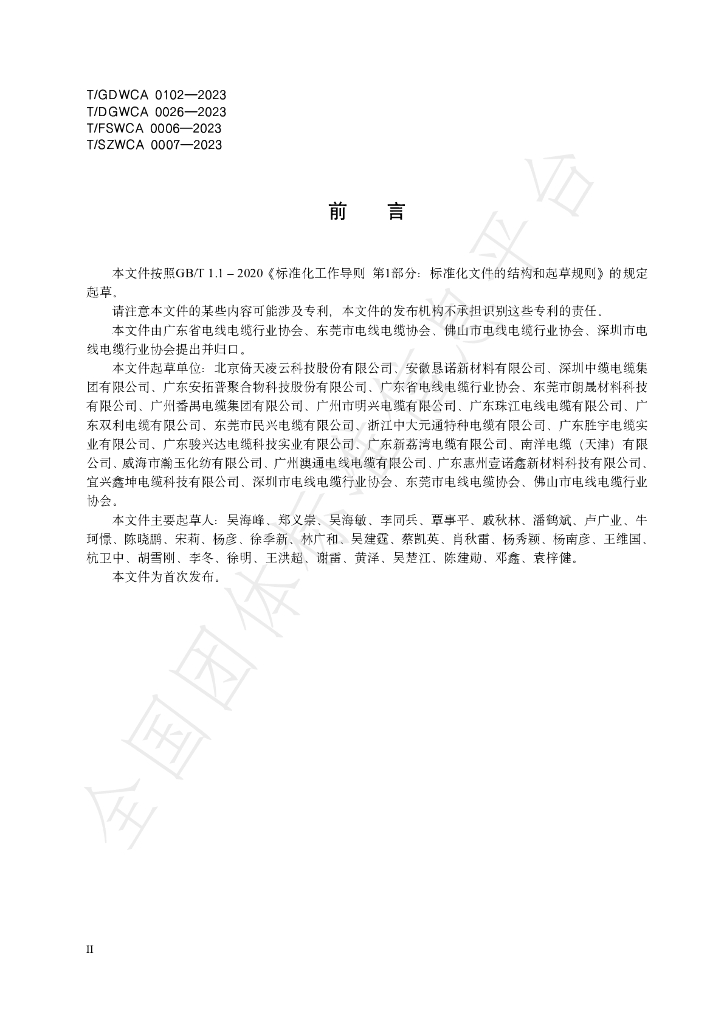 T/GDWCA 0102-2023 标准预览