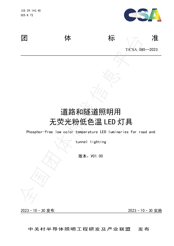 T/CSA 085-2023 标准预览