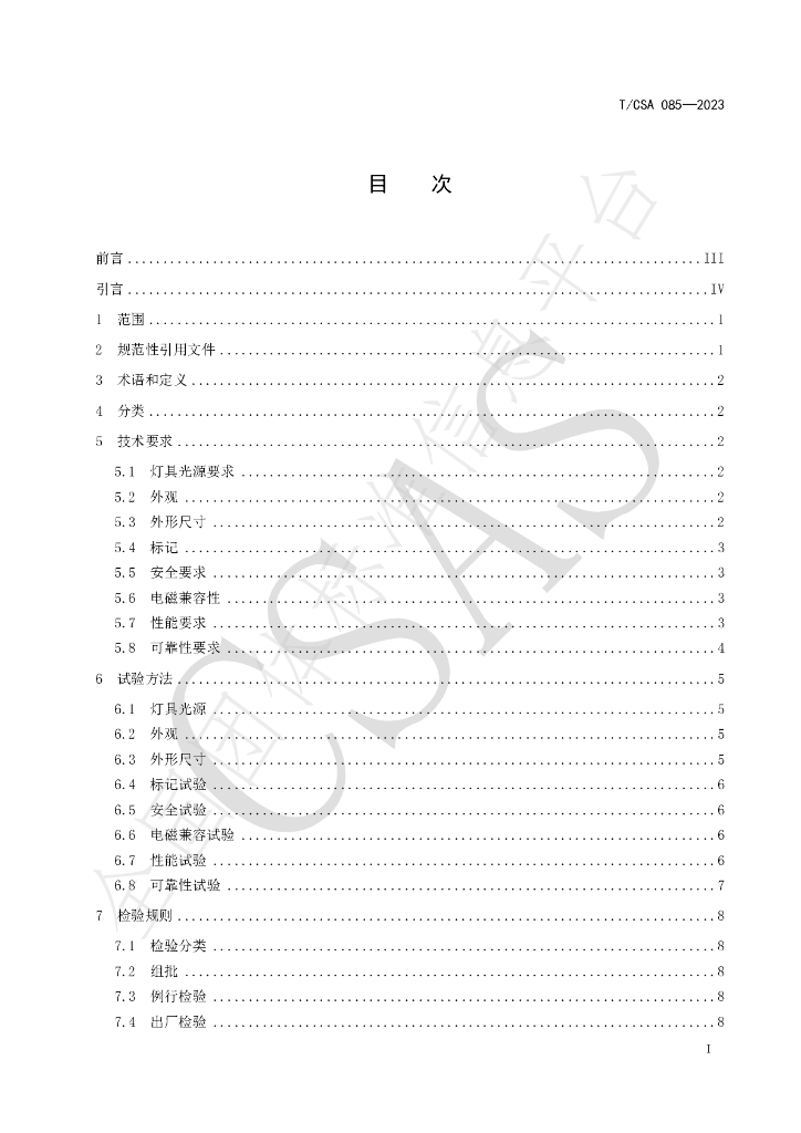 T/CSA 085-2023 标准预览