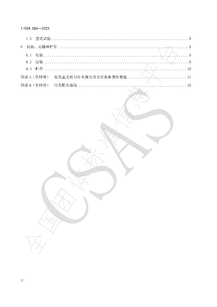T/CSA 085-2023 标准预览