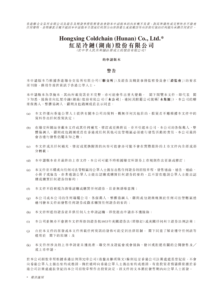 红星冷链（湖南）股份有限公司港交所IPO上市招股说明书