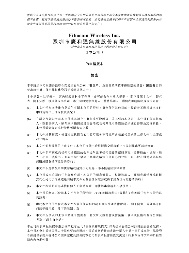 深圳市广和通无线股份有限公司港交所IPO上市招股说明书