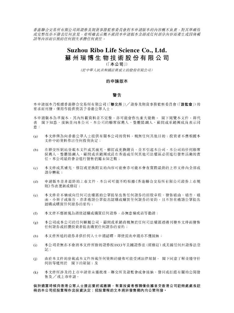 苏州瑞博生物技术股份有限公司港交所IPO上市招股说明书