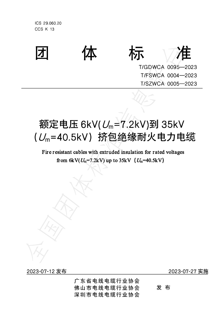 T/GDWCA 0095-2023 标准预览