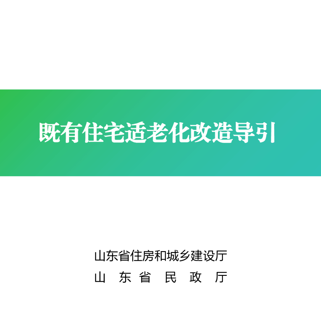 山东住建厅：2025年既有住宅适老化改造导引
