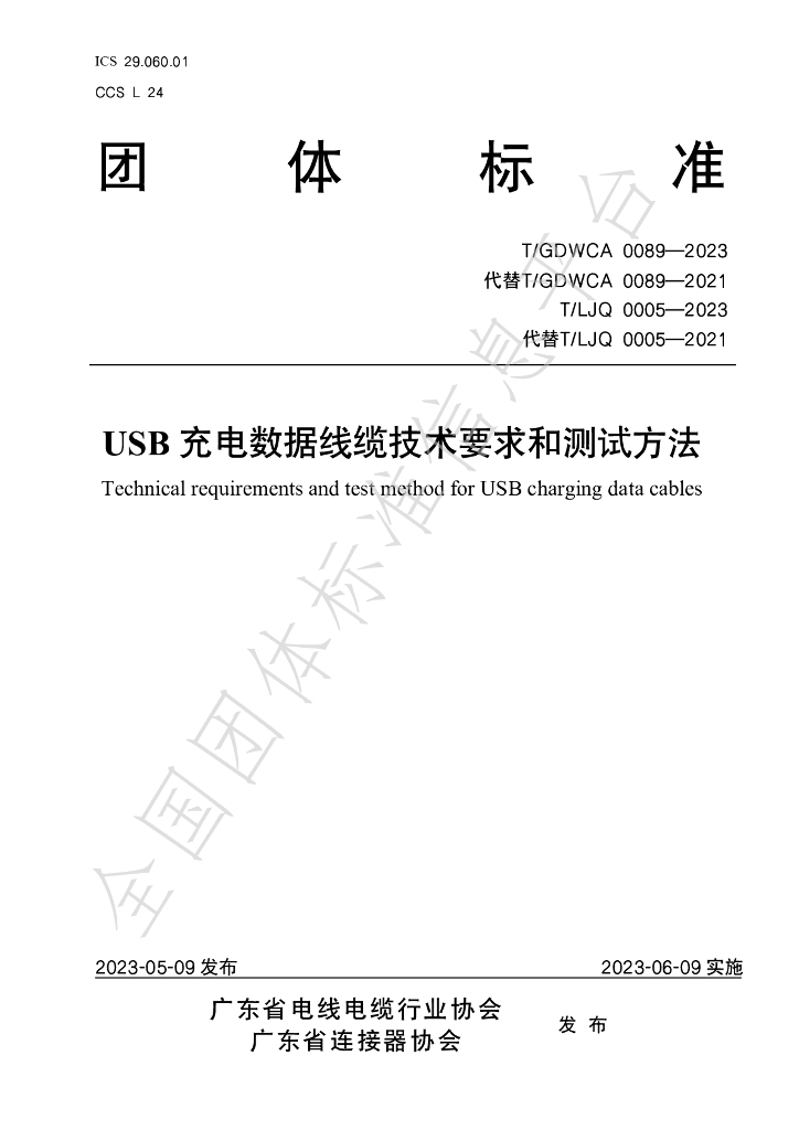 T/GDWCA 0089-2023 标准预览