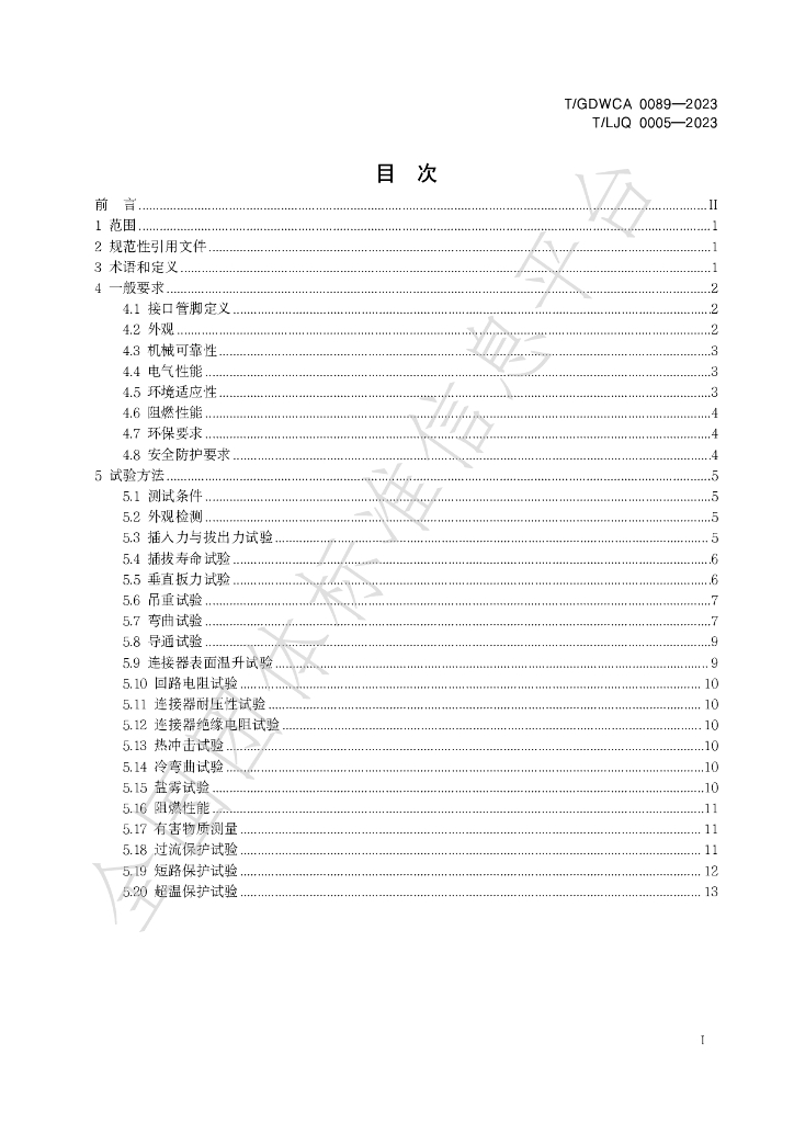 T/GDWCA 0089-2023 标准预览