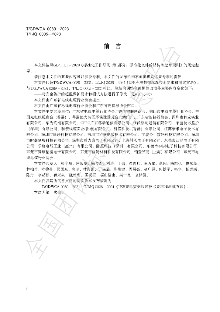 T/GDWCA 0089-2023 标准预览